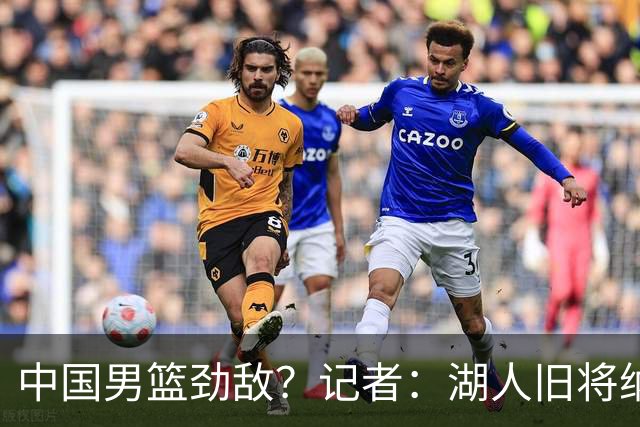 中国男篮劲敌？记者：湖人旧将纳恩成卡塔尔归化球员 双方签约5年