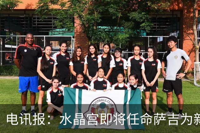 电讯报：水晶宫即将任命萨吉为新任主帅，但需与朗斯谈妥补偿问题