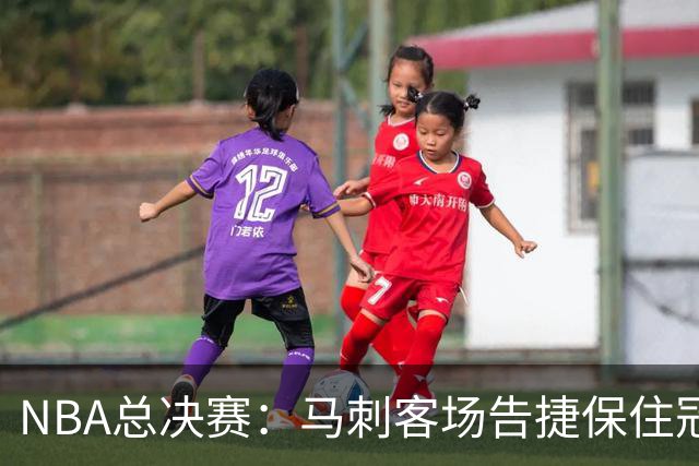 NBA总决赛：马刺客场告捷保住冠军悬念